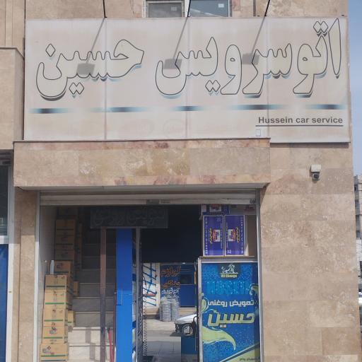 عکس اتوسرویس حسین