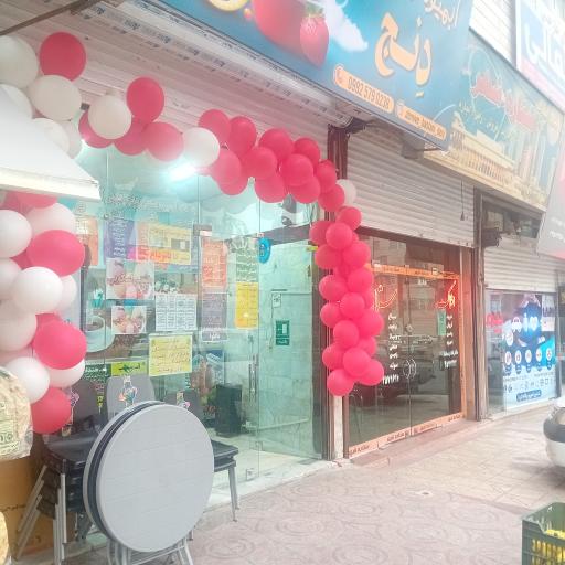 عکس آبمیوه بستنی دِنج مرکزی