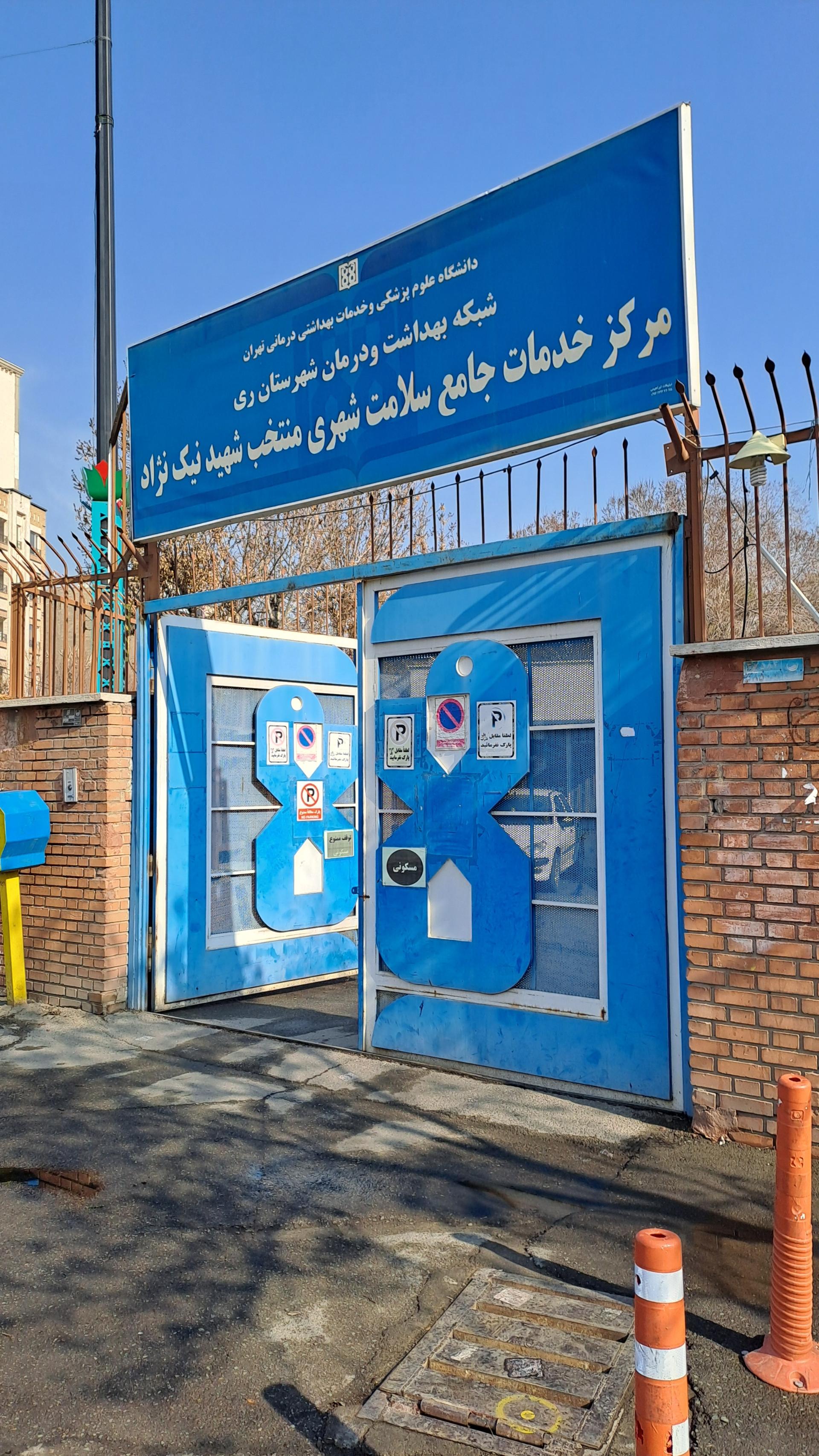 عکس مرکز بهداشت شهید نیک نژاد