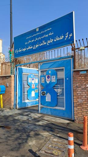 مرکز بهداشت شهید نیک نژاد