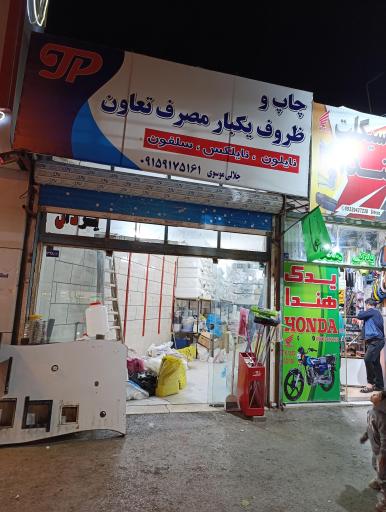 عکس چاپ و ظروف یکبار مصرف تعاون