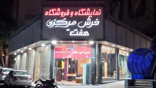 عکس فروشگاه مرکزی فرش نگین مشهد