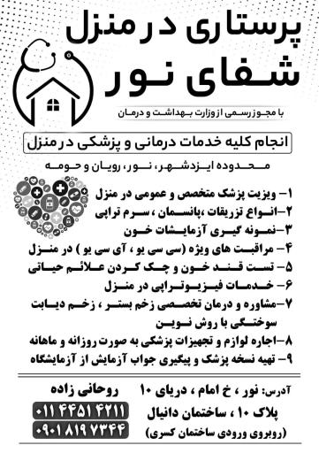 عکس خدمات پرستاری شفای نور 