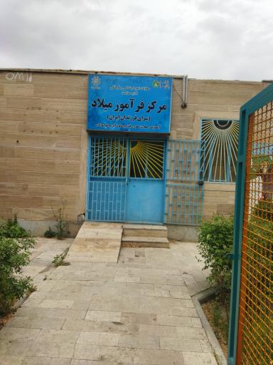عکس مرکز فرآموز میلاد
