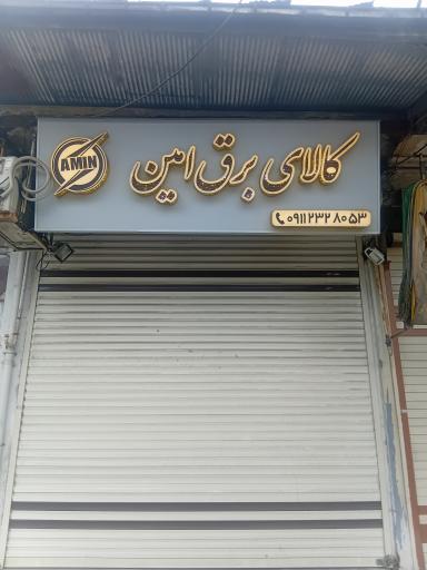عکس کالای برق امین