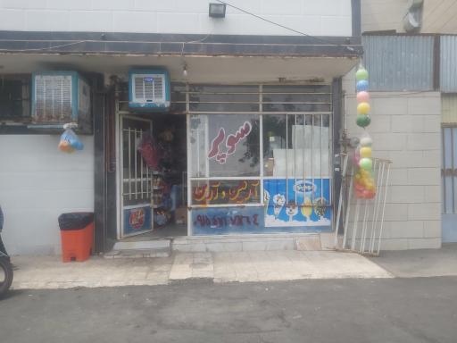 عکس سوپرمارکت آرمین و آرین