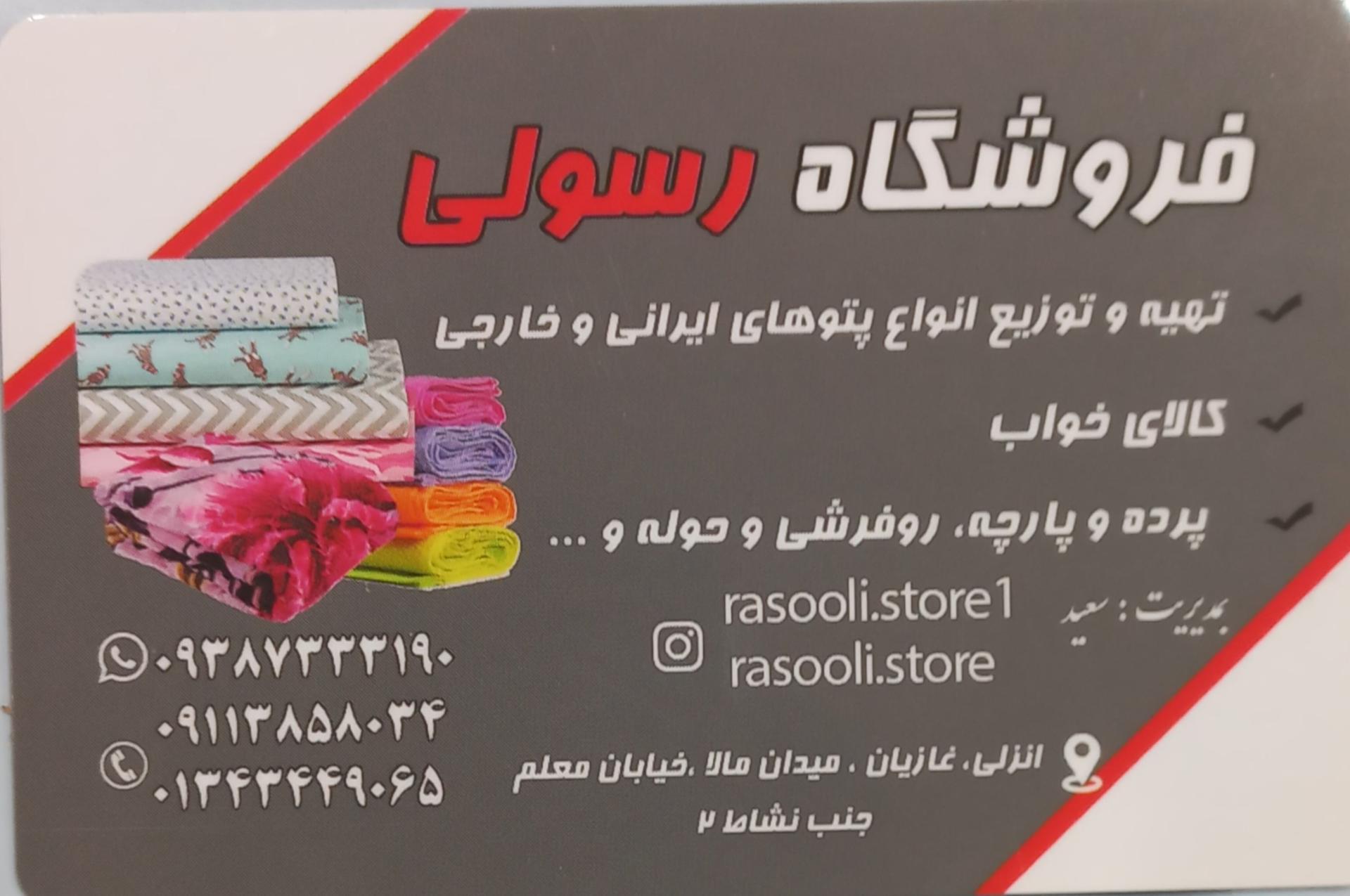عکس فروشگاه رسولی 