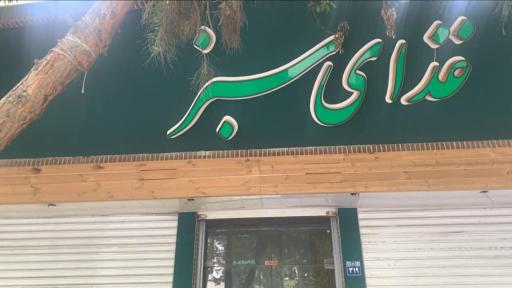 عکس رستوران سبز 