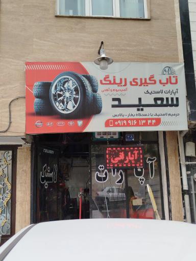 عکس آپاراتی سعید