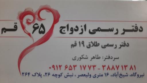 دفتر ازدواج ۶۵ وطلاق 1۹ قم