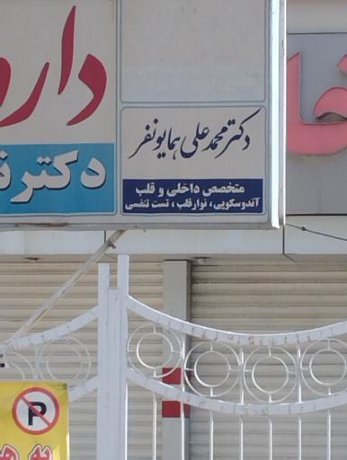 عکس دکتر محمدعلی همایونفر متخصص داخلی