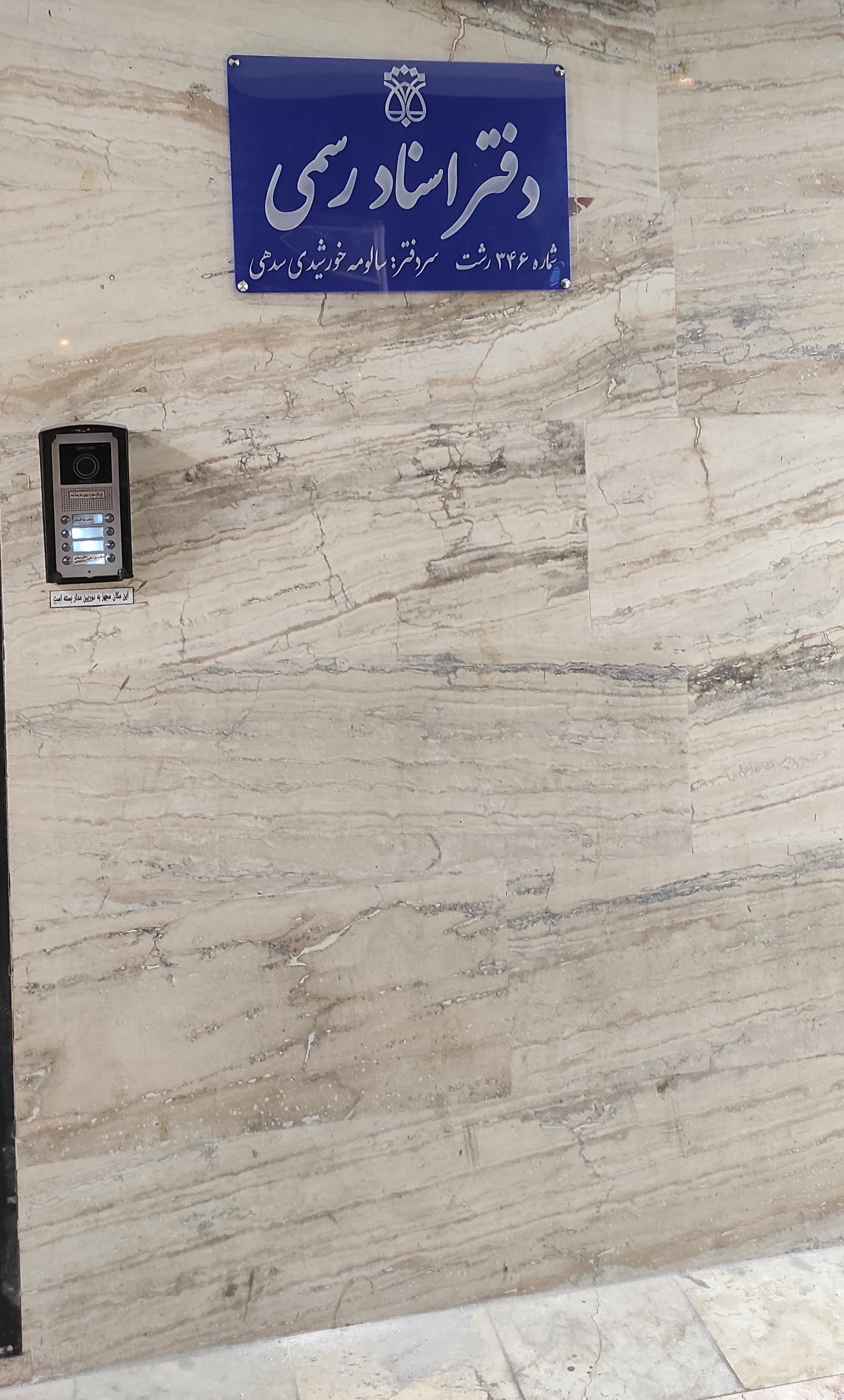 عکس دفتر اسناد رسمی ۳۴۶ خورشیدی