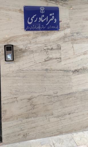 عکس دفتر اسناد رسمی ۳۴۶ خورشیدی