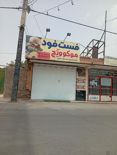 عکس فست فود موکوویچ