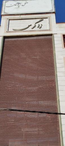 عکس هتل آپارتمان زاگرس مشهد