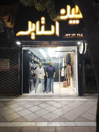 عکس بوتیک جین استایل