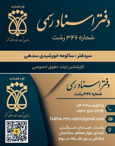 عکس دفتر اسناد رسمی ۳۴۶ خورشیدی