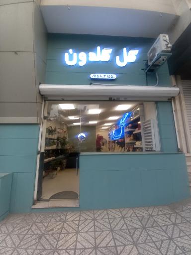 عکس  گل گلدون