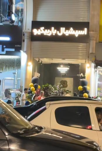 عکس رستوران اسپشیال باربیکیو 