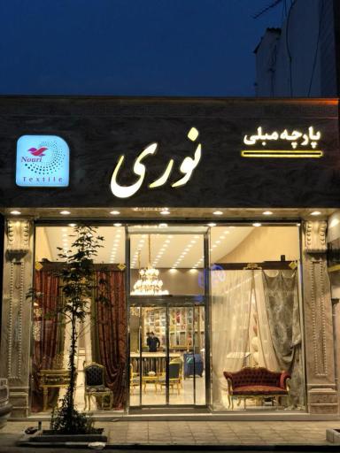عکس گالری پارچه مبلی نوری