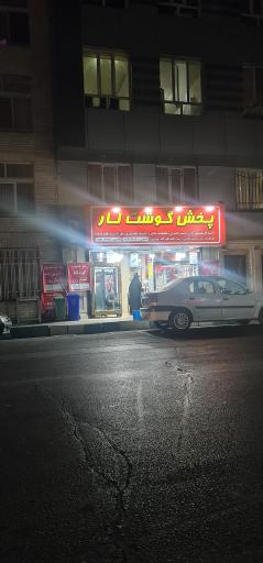 عکس پخش گوشت لار