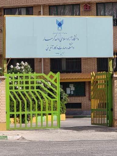 عکس آموزشکده فنی حرفه ای سما ایوانکی