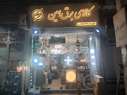 عکس کالای برق امین