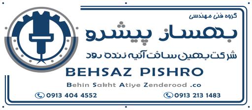 عکس شرکت بهین ساخت آتیه زنده رود