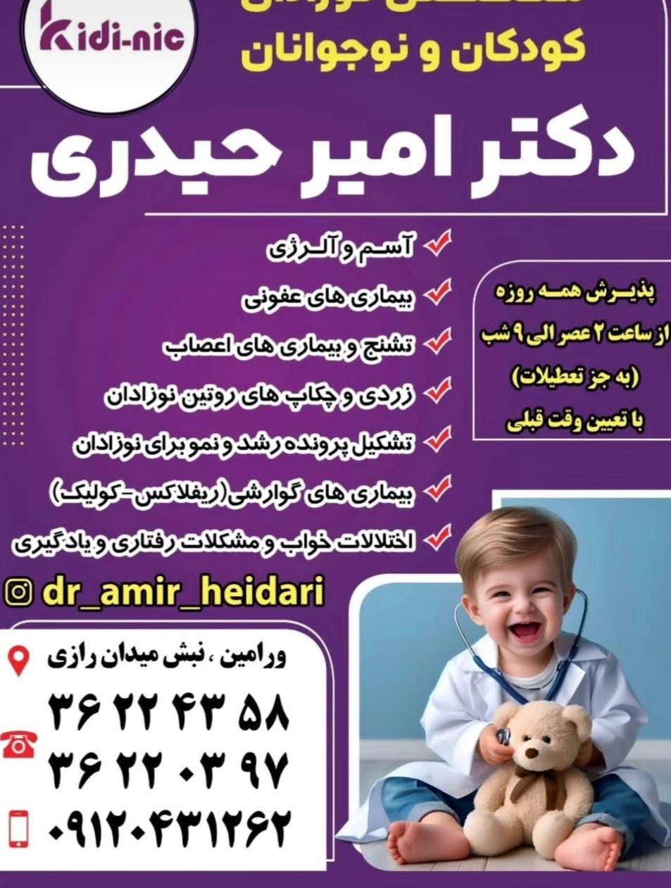 عکس مطب دکتر امیر حیدری متخصص نوزادان کودکان و نوجوانان