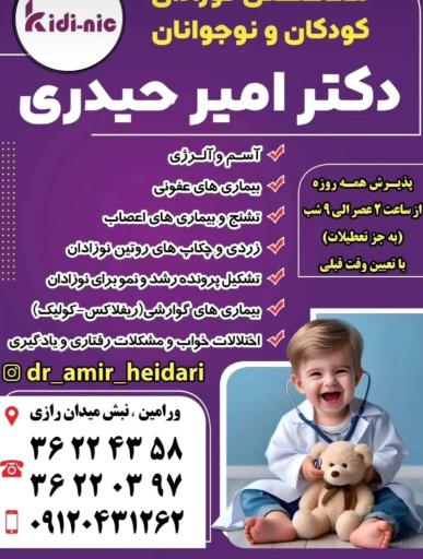 عکس مطب دکتر امیر حیدری متخصص نوزادان کودکان و نوجوانان