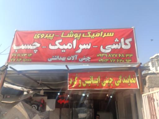 عکس سرامیک پوشا
