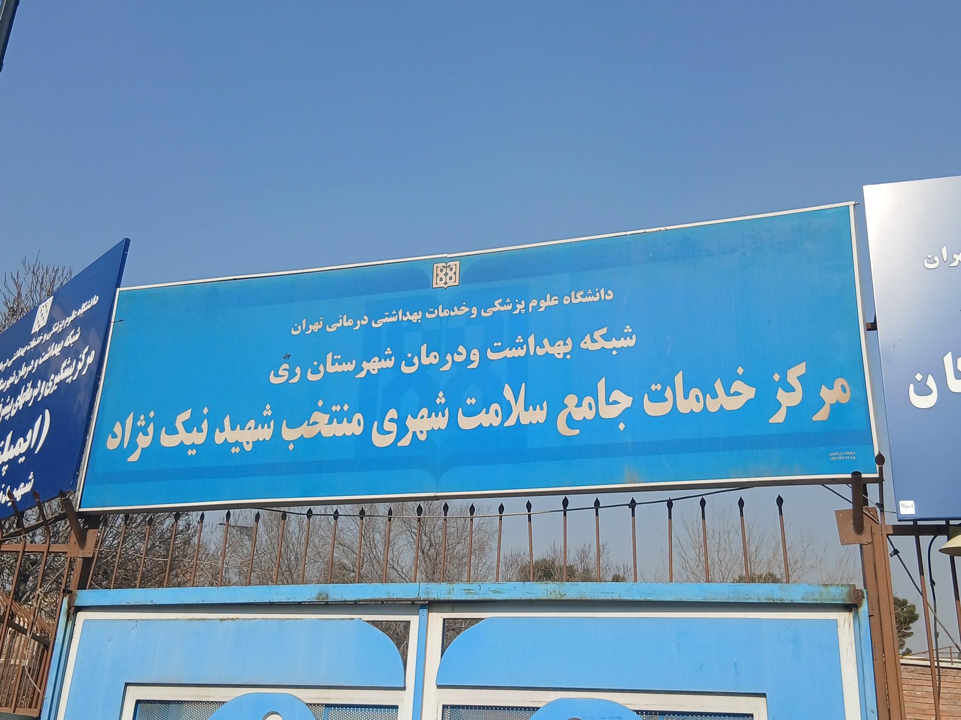 عکس مرکز بهداشت شهید نیک نژاد