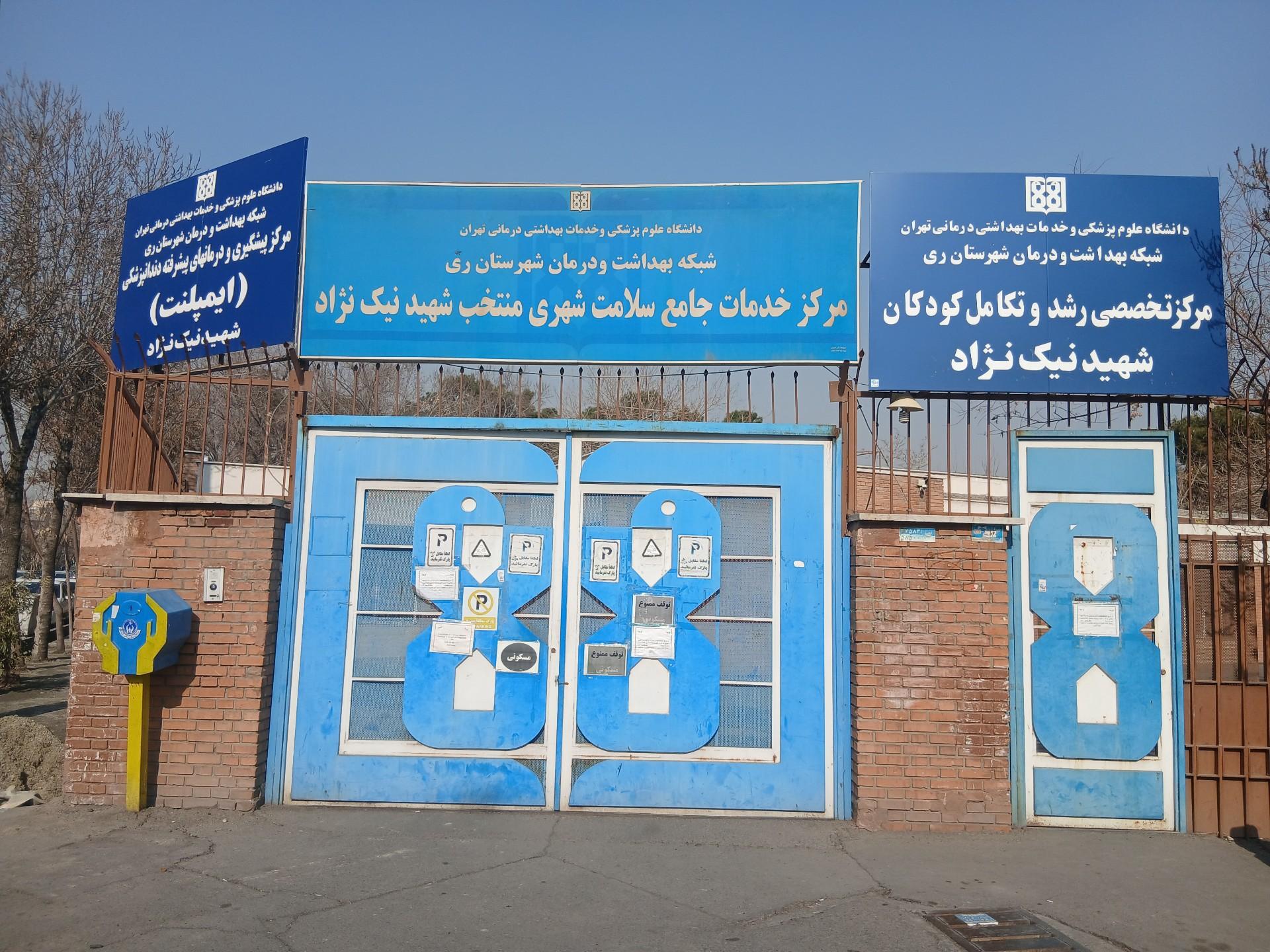 عکس مرکز خدمات جامع سلامت شهری نیک نژاد
