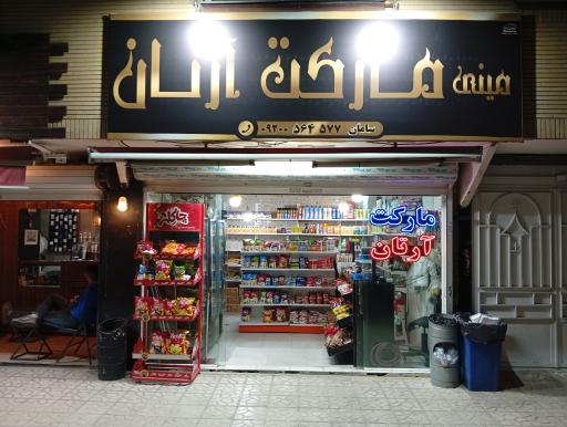 عکس مارکت آرتان