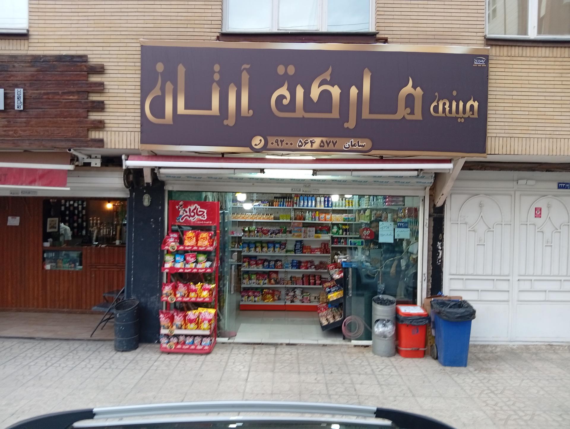 عکس مارکت آرتان