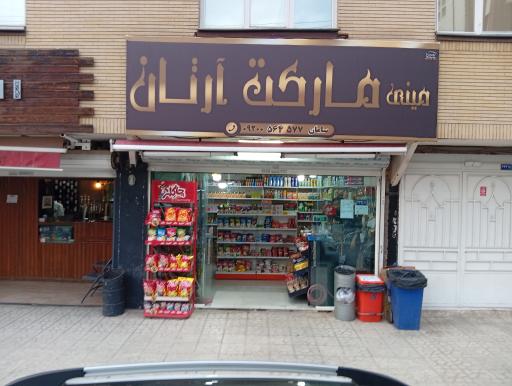 عکس مارکت آرتان