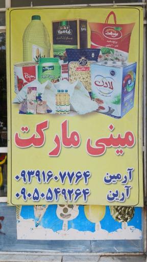عکس سوپرمارکت آرمین و آرین