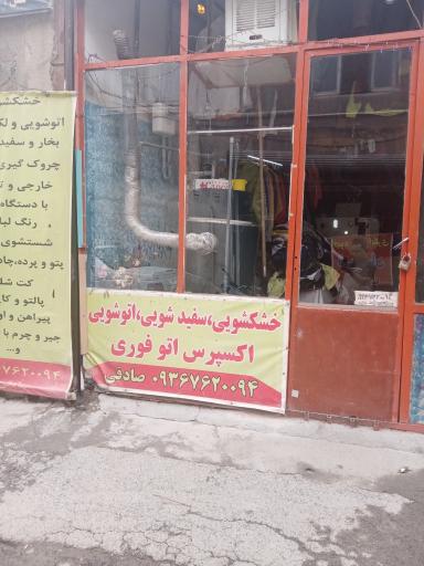 عکس خشکشویی صادقی