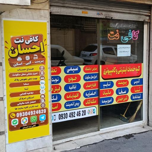 عکس کافی نت احسان 
