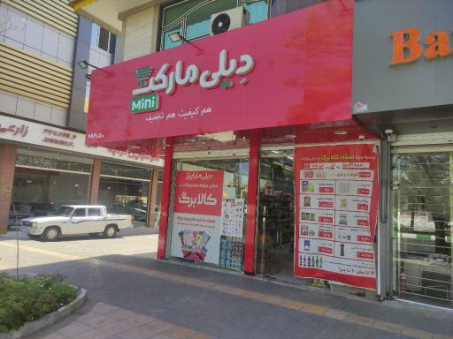 عکس فروشگاه دیلی مارکت