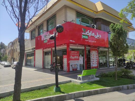 عکس فروشگاه دیلی مارکت