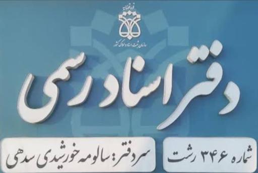 عکس دفتر اسناد رسمی ۳۴۶ خورشیدی
