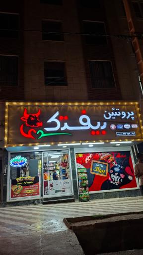 عکس پروتئین بیفتک