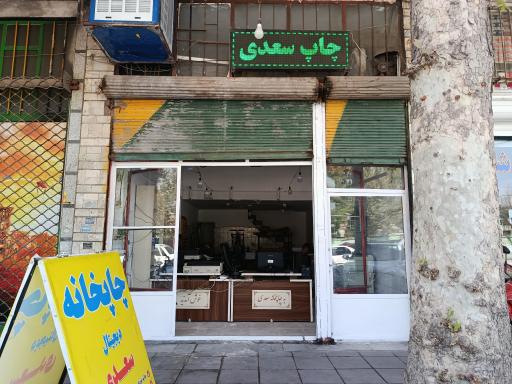 عکس چاپخانه دیجیتال سعدی