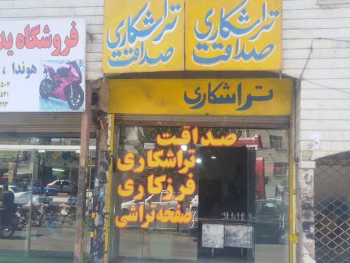 عکس تراشکاری صداقت
