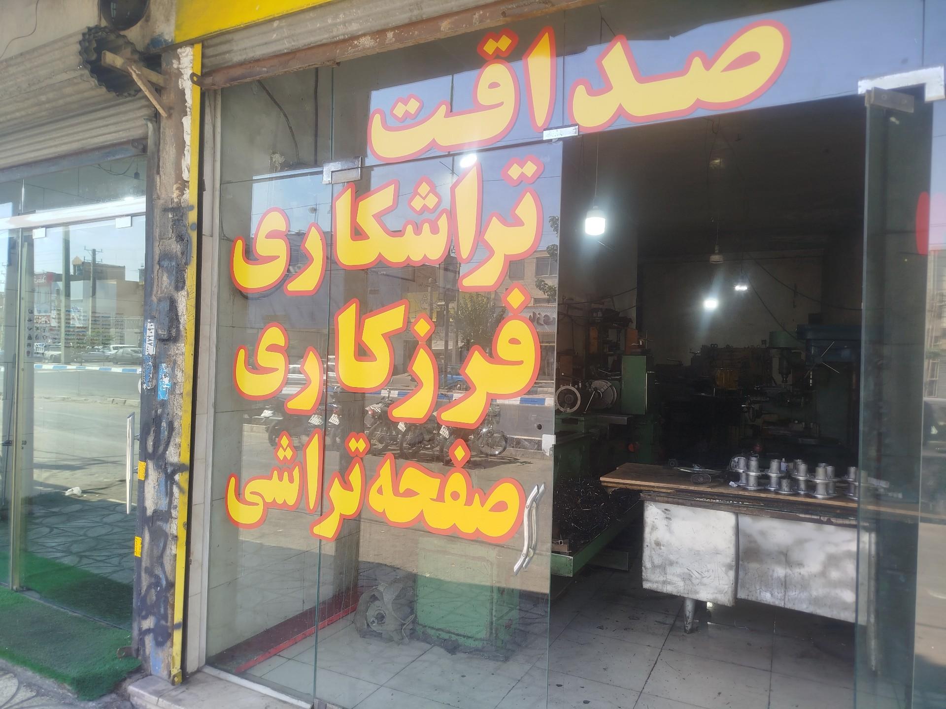 عکس تراشکاری صداقت