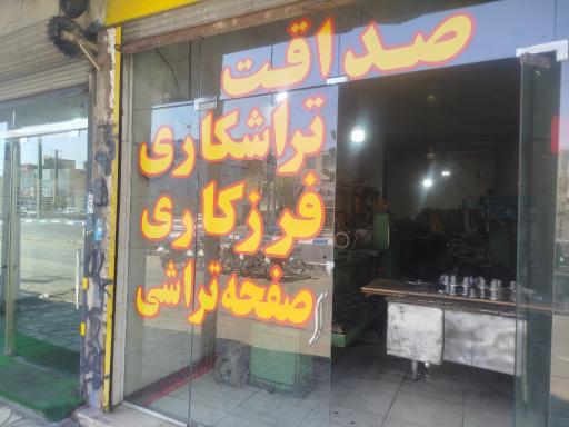 عکس تراشکاری صداقت