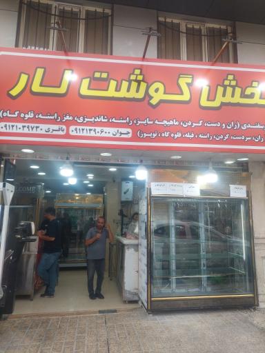 عکس پخش گوشت لار