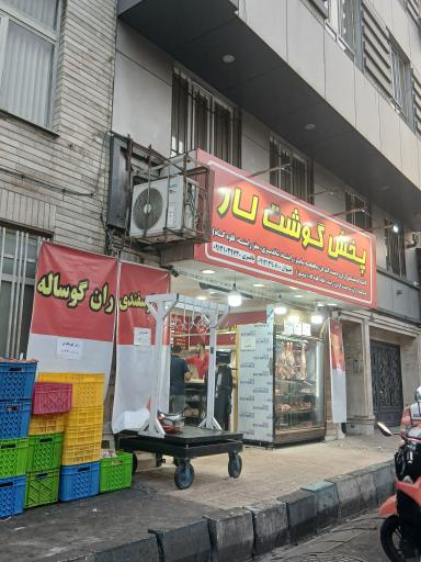 عکس پخش گوشت لار