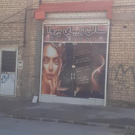 عکس سالن زیبایی پروا
